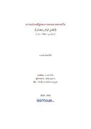 Hadis Ramadhan 19 Kwam Prasert Solat Taraweeh ترجمة الإسلام اللغة التايلاندية