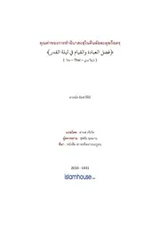 Hadis Ramadhan 27 Fadhl Ibadah Fi Lailatil Qadr ترجمة الإسلام اللغة التايلاندية