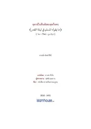 Hadis Ramadhan 31 Doa Lailatulqadr ترجمة الإسلام اللغة التايلاندية