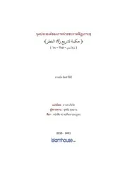 Hadis Ramadhan 33 Paomhai Zakat Fitrah ترجمة الإسلام اللغة التايلاندية