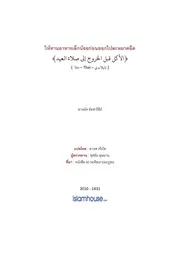 Hadis Ramadhan 36 Tan Aharn Kon Eid ترجمة الإسلام اللغة التايلاندية
