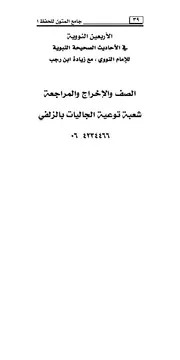 الاربعين حديث النووية