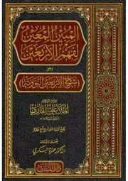 المبين المعين لفهم الأربعين - شرح الأربعين النووية للإمام علي القاري