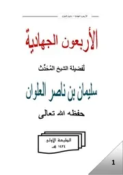 كتاب الأربعون الجهادية - للشيخ سليمان العلوان