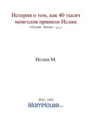 Tisach Mongolov ترجمة الإسلام اللغة الروسية