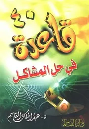 أربعون قاعدة في حل المشاكل - عبد الملك القاسم