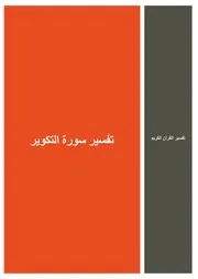40.0 تفسير سورة التكوير كتاب التفسير إبن عثيمين العثيمين