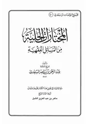 40.0 المختارات الجلية من المسائل الفقهية كتاب عبد الرحمن ناصر السعدي