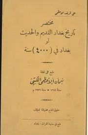 مختصر تاريخ بغداد القديم والحديث أو بغداد في 4000 سنة -علي ظريف الأعظمي