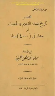 مختصر تاريخ بغداد القديم والحديث أو بغداد في 4000 سنة