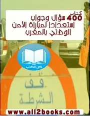 كل الكتب يقدم كتاب 400 سؤال وجواب غسعدادي لمباراة حراس الامن بالمغرب All 2books