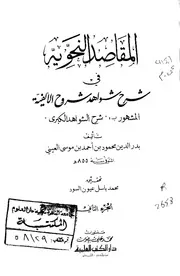 شروح الألفية لابن مالك المقاصد النحوية في شرح شواهد شروح الألفية ج 2