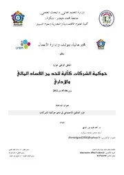 دور التدقيق الاجتماعي في دعم حوكمة الشركات كتاب صيغة 4988