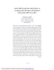 دور الترجمة في تطوير البحث العلمي في الاقتصاد الإسلامي – د. حسن لحساسنة كتاب صيغة 4989