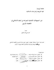 دور التسهيلات الائتمانية الممنوحة من البنك الاسلامي في الاقتصاد الاردني كتاب صيغة 4990