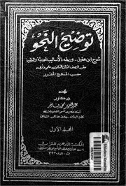شروح الألفية لابن مالك توضيح النحو، شرح ابن عقيل وربطه بالأساليب الحديثة والتطبيق عبد العزيز فاخر