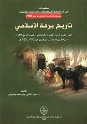 تاريخ برقة الإسلامي في الفترة من القرن الخامس حتى الربع الأول من القرن العاشر الهجري من 400 925 هـ خزانة الكتب والأبحاث. ( 1) ‫‬