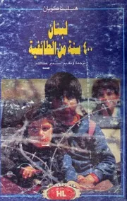 لبنان 400 سنة من الطائفية