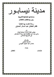 مدينة نيسابور دراسة في الجغرافية التاريخية حتى سنة 400