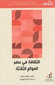 عالم المعرفة 401 مايكل دينينغ الثقافة في عصر العوالم الثلاثة