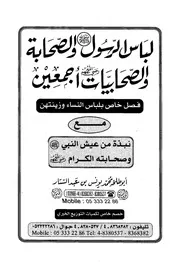 402 كتاب 320 لباس الرسول صلى الله عليه وسلم والصحابة والصحابيات
