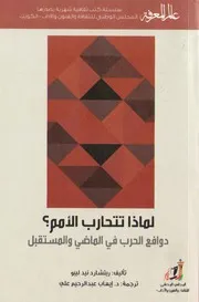 لماذا تتحارب الأمم؟ كتاب S
