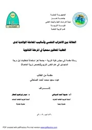 كتاب العلاقة بين الاغتراب النفسي وأساليب المعاملة الوالديةلدى الطلبة المعاقين سمعيا