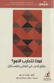 لماذا تتحارب الامم؟ دوافع الحرب في الماضي و المستقبل New Books Page