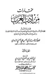 مختارات من أدب العرب ابو الحسن علي الندوي