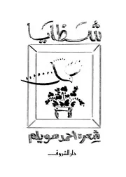 شظايا شعر أحمد سويلم