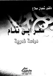 شعر أبي تمام دراسة نحوية. صلاح