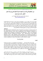 دور الحاكمية في الحد من تداعيات الأزمة المالية على بورصة عمان أحمد زكريا صيام كتاب صيغة 5021