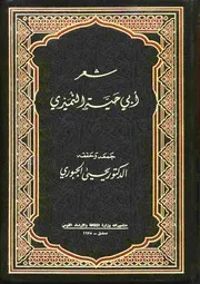 شعر أبي حية النميري
