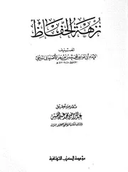 نزهة الحفاظ لأبي موسى المديني مؤسسة الكتب الثقافية – بيروت كتاب