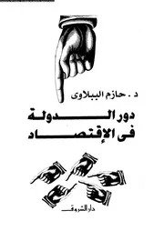 دور الدولة في الاقتصاد حازم الببلاوي كتاب صيغة 5030