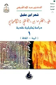شعر ابن مقبل. الفيفي ج 1