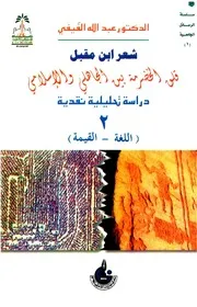 شعر ابن مقبل. الفيفي ج 2