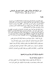 دور الرقابة الشرعية في تطوير العمل المصرفي الإسلامي عبد الرزاق خليل كتاب صيغة 5037
