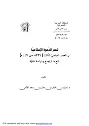 شعر الدعوة الإسلامية في العصر العباسي الثالث جمع ما لم يجمع ودراسة نقدية