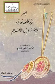 شعر الزبرقان بن بدر وعمرو بن الأهتم (من شعر الشعراء الصحابة الفرسان) د. سعود محمود عبد الجابر