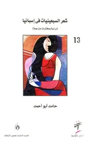 شعر السبعينيات في أسبانيا (دراسة ومختارات مترجمة) حامد أبو أحمد