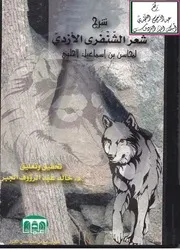 شعر الشنفرى خالد الجبر