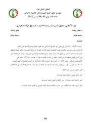 دور الزكاة في تحقيق التنمية المستدامة دراسة صندوق الزكاة الجزائ ري نعمون وهاب عناني ساسية كتاب صيغة 5043