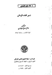 شعر الفند الزماني حاتم الضامن
