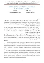 دور الزكاة في تمويل المشاريع الاستثما رية بين الواقع وسبل التفعيل كتاب صيغة 5044