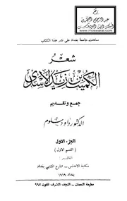 شعر الكميت بن زيد الأسدي