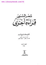 شعر المتنبيقراءة أخرى
