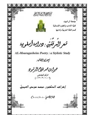 شعر المرقش دراسة أسلوبية