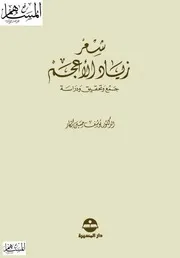 شعر زياد الأعجم