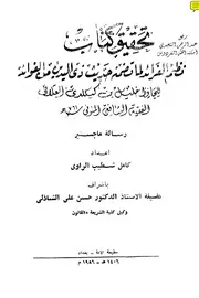 نظم الفرائد لما تضمنه حديث ذي اليدين من الفوائد